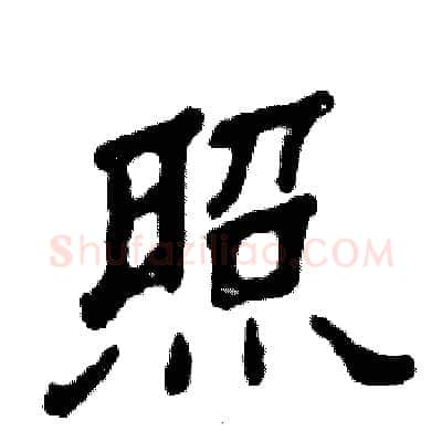 照硬笔隶书写法,摘自张恒成硬笔书法字帖