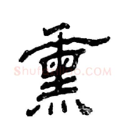 熏硬笔隶书写法,摘自张恒成硬笔书法字帖