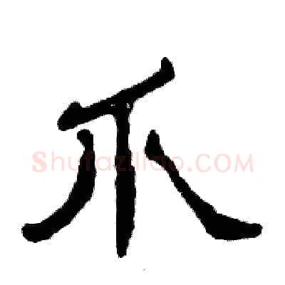 爪硬笔隶书写法,摘自张恒成硬笔书法字帖