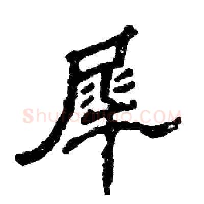 犀硬笔隶书写法,摘自张恒成硬笔书法字帖