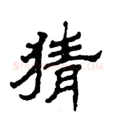 猜硬笔隶书写法,摘自张恒成硬笔书法字帖