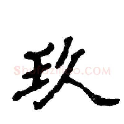 玖硬笔隶书写法,摘自张恒成硬笔书法字帖