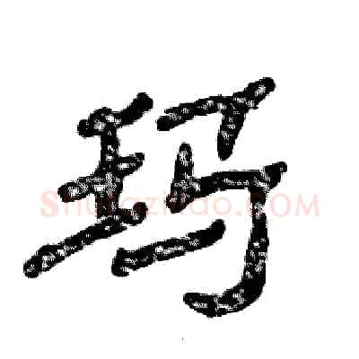 玛硬笔隶书写法,摘自张恒成硬笔书法字帖