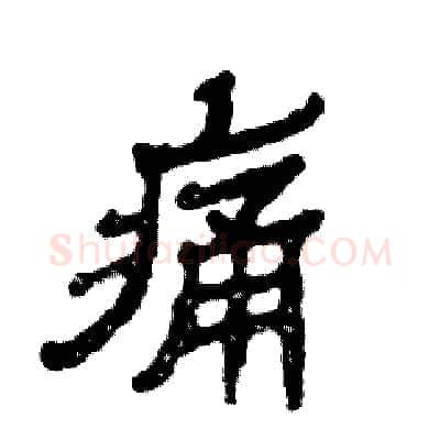 痛硬笔隶书写法,摘自张恒成硬笔书法字帖