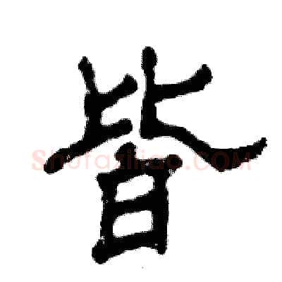皆硬笔隶书写法,摘自张恒成硬笔书法字帖