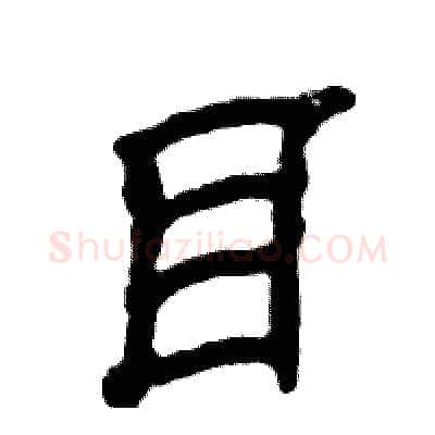 目硬笔隶书写法,摘自张恒成硬笔书法字帖