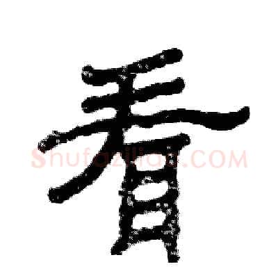 看硬笔隶书写法,摘自张恒成硬笔书法字帖