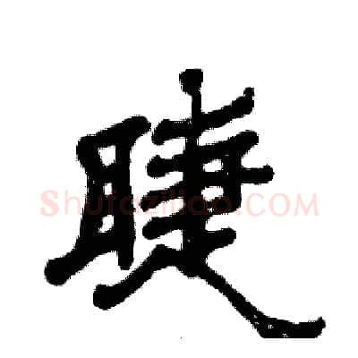 睫硬笔隶书写法,摘自张恒成硬笔书法字帖