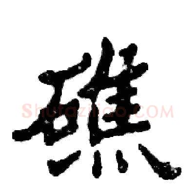 礁硬笔隶书写法,摘自张恒成硬笔书法字帖