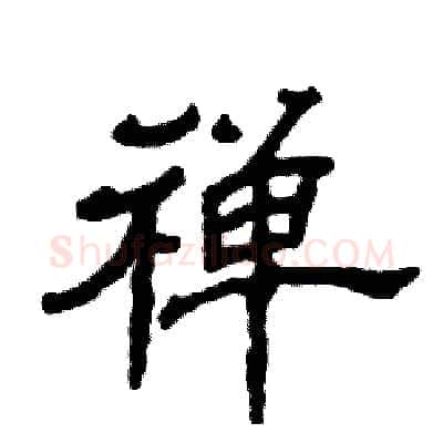 禅硬笔隶书写法,摘自张恒成硬笔书法字帖