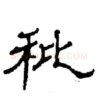 秕硬笔隶书写法,摘自张恒成硬笔书法字帖