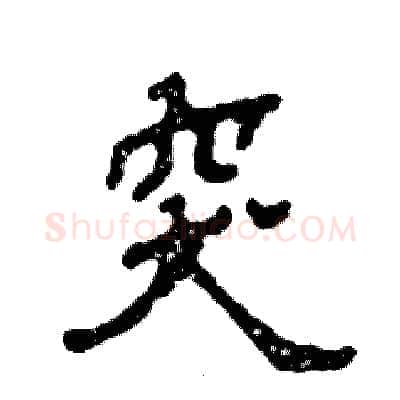 突硬笔隶书写法,摘自张恒成硬笔书法字帖