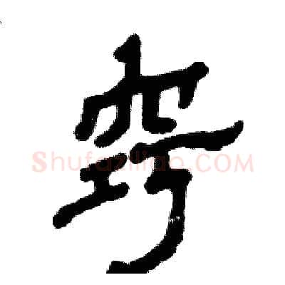 窍硬笔隶书写法,摘自张恒成硬笔书法字帖