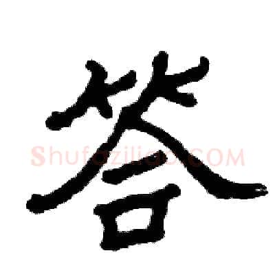 答硬笔隶书写法,摘自张恒成硬笔书法字帖