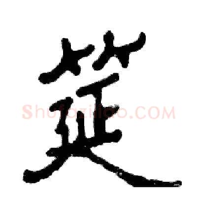 筵硬笔隶书写法,摘自张恒成硬笔书法字帖