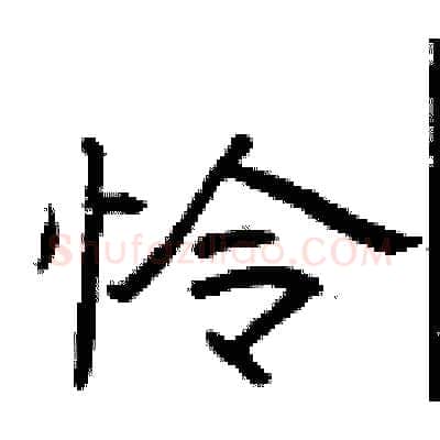 怜硬笔隶书写法,摘自曾庆福硬笔书法字帖