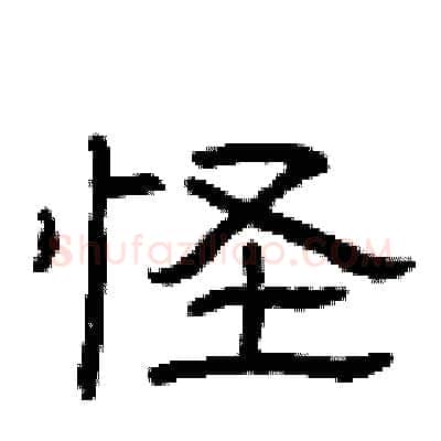 怪硬笔隶书写法,摘自曾庆福硬笔书法字帖