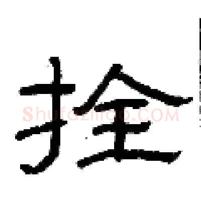 拴硬笔隶书写法,摘自曾庆福硬笔书法字帖