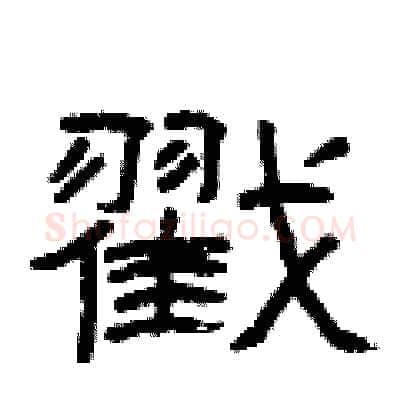 戳硬笔隶书写法,摘自曾庆福硬笔书法字帖