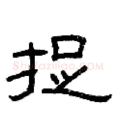 捉硬笔隶书写法,摘自曾庆福硬笔书法字帖