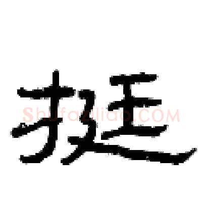 挺硬笔隶书写法,摘自曾庆福硬笔书法字帖