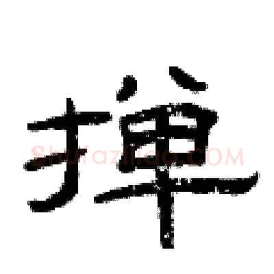 掸硬笔隶书写法,摘自曾庆福硬笔书法字帖