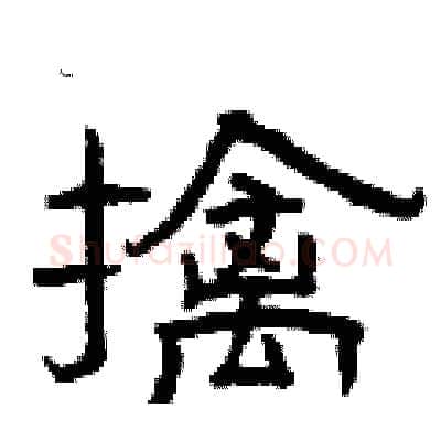 擒硬笔隶书写法,摘自曾庆福硬笔书法字帖