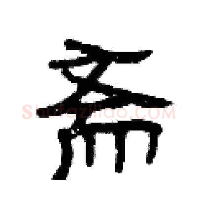 斋硬笔隶书写法,摘自曾庆福硬笔书法字帖