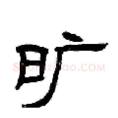 旷硬笔隶书写法,摘自曾庆福硬笔书法字帖