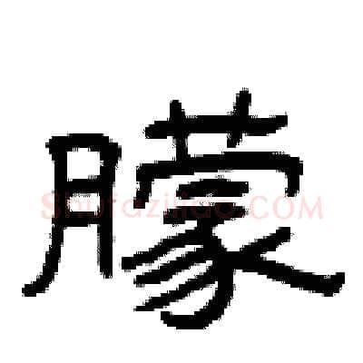 朦硬笔隶书写法,摘自曾庆福硬笔书法字帖