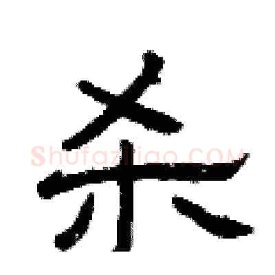 杀硬笔隶书写法,摘自曾庆福硬笔书法字帖
