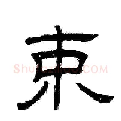 束硬笔隶书写法,摘自曾庆福硬笔书法字帖