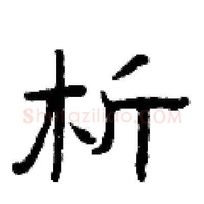析硬笔隶书写法,摘自曾庆福硬笔书法字帖