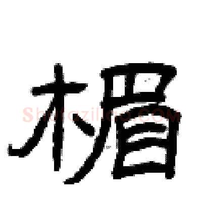楣硬笔隶书写法,摘自曾庆福硬笔书法字帖