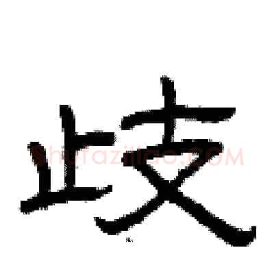 歧硬笔隶书写法,摘自曾庆福硬笔书法字帖