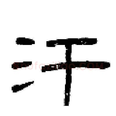 汗硬笔隶书写法,摘自曾庆福硬笔书法字帖