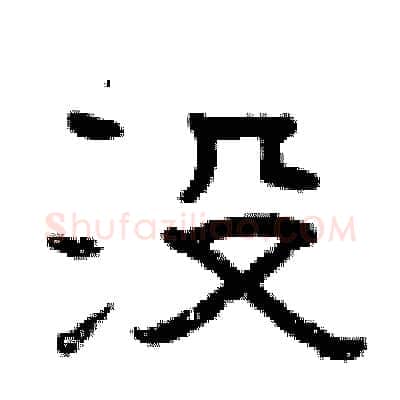 没硬笔隶书写法,摘自曾庆福硬笔书法字帖