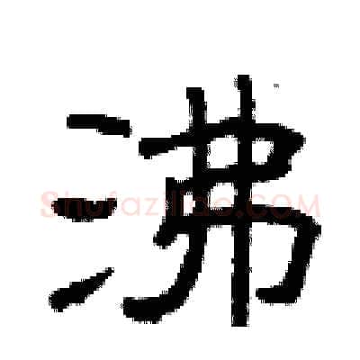沸硬笔隶书写法,摘自曾庆福硬笔书法字帖