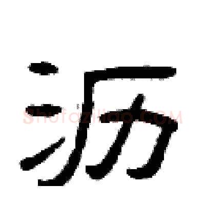 沥硬笔隶书写法,摘自曾庆福硬笔书法字帖