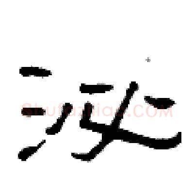 泌硬笔隶书写法,摘自曾庆福硬笔书法字帖