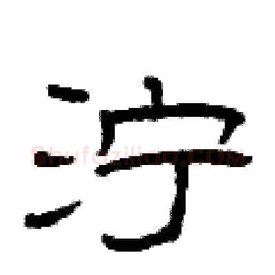 泞硬笔隶书写法,摘自曾庆福硬笔书法字帖