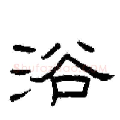 浴硬笔隶书写法,摘自曾庆福硬笔书法字帖