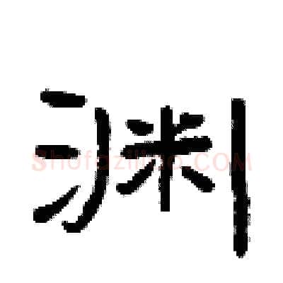 渊硬笔隶书写法,摘自曾庆福硬笔书法字帖
