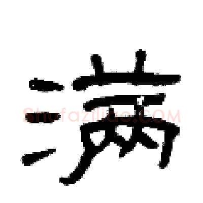 满硬笔隶书写法,摘自曾庆福硬笔书法字帖