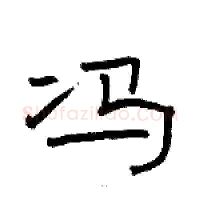 冯硬笔隶书写法,摘自骆恒光硬笔书法字帖