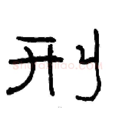 刑硬笔隶书写法,摘自骆恒光硬笔书法字帖
