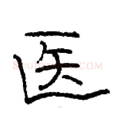 医硬笔隶书写法,摘自骆恒光硬笔书法字帖