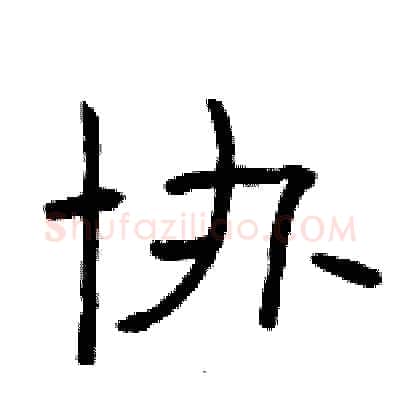 协硬笔隶书写法,摘自骆恒光硬笔书法字帖