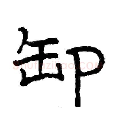 卸硬笔隶书写法,摘自骆恒光硬笔书法字帖
