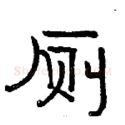 厕硬笔隶书写法,摘自骆恒光硬笔书法字帖